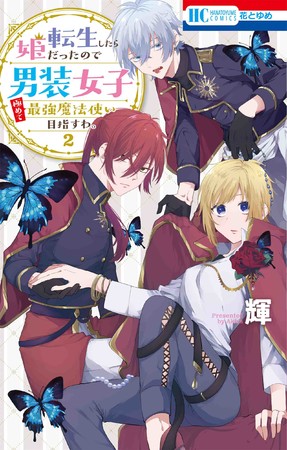 HC「転生したら姫だったので男装女子極めて最強魔法使い目指すわ。」第2巻（輝）