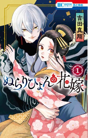 HC「ぬらりひょんの花嫁」第1巻（吉田真翔）