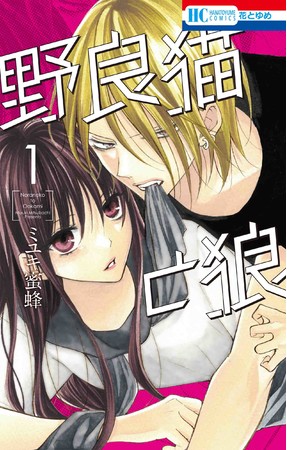 HC「野良猫と狼」第1巻（ミユキ蜜蜂）