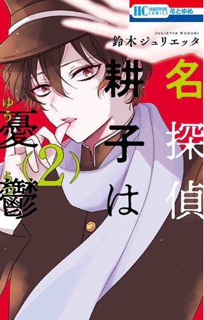 HC「名探偵 耕子は憂鬱」第2巻（鈴木ジュリエッタ）