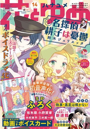 『花とゆめ』2021年14号