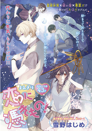 カラーつきよみきり「恋に憑きもの！」雪野はじめ