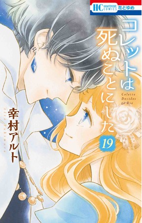 HC「コレットは死ぬことにした」19巻（幸村アルト）