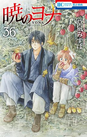 HC「暁のヨナ」36巻（草凪みずほ）