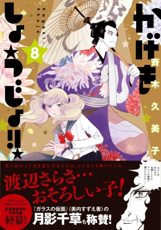 【帯付き】「かげきしょうじょ!!」8巻（斉木久美子）