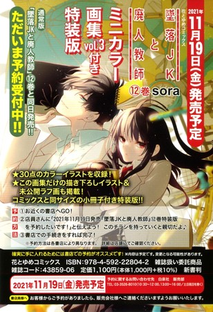 HC「墜落JKと廃人教師」（sora）12巻　ミニカラー画集vol.3付き特装版告知チラシ