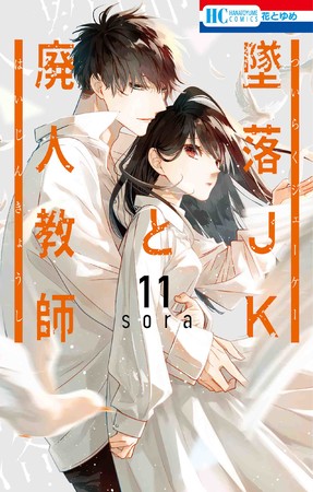 HC「墜落JKと廃人教師」(sora）11巻書影