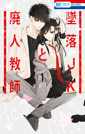 HC「墜落JKと廃人教師」（sora）1巻書影