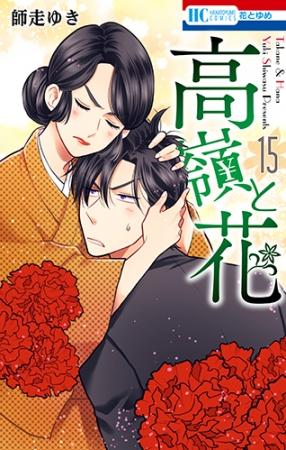 「高嶺と花」15巻（師走ゆき）