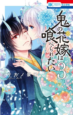 HC「鬼の花嫁は喰べられたい」3巻（サカノ景子）