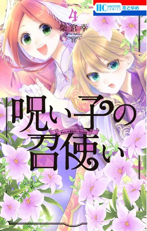 HC「呪い子の召使い」4巻（柴宮幸）