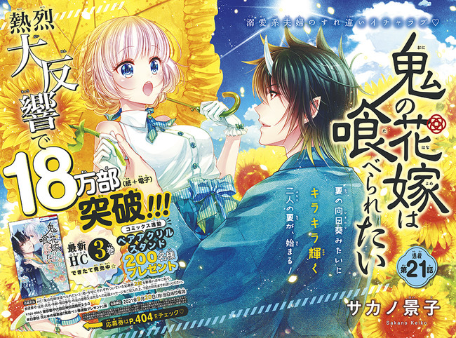 巻頭カラー「鬼の花嫁は喰べられたい」（サカノ景子）