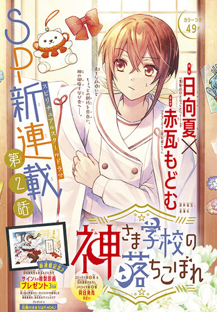 カラーつき「神さま学校の落ちこぼれ」（原作：日向夏、まんが：赤瓦もどむ、原作協力：星海社）