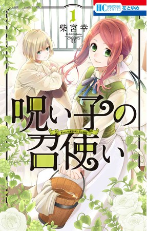 HC「呪い子の召使い」第1巻（柴宮幸）