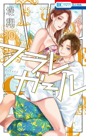 HC「フラレガール」10巻（堤翔）