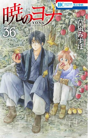 HC「暁のヨナ」36巻（草凪みずほ）