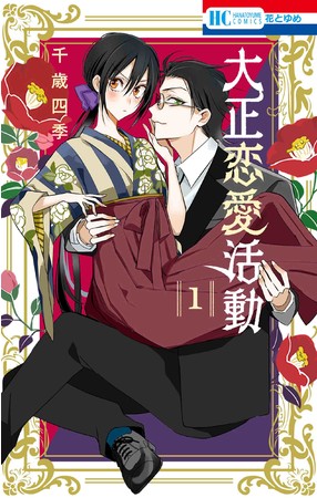 HC「大正恋愛活動」1巻（千歳四季）