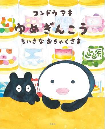 『ゆめぎんこう ちいさなおきゃくさま』書影　©コンドウアキ／白泉社