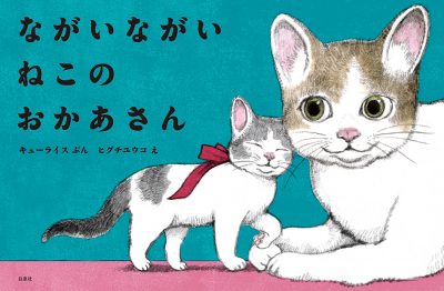 『ながいながい ねこのおかあさん』書影　©キューライス・ヒグチユウコ／白泉社