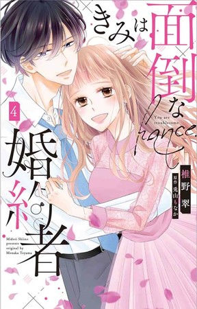 『きみは面倒な婚約者』4巻書影　©兎山もなか・椎野翠／白泉社