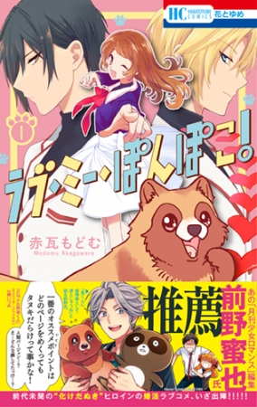 【帯付き】HC「ラブ・ミー・ぽんぽこ！」第1巻（赤瓦もどむ）