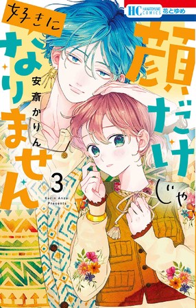 HC「顔だけじゃ好きになりません」第3巻（安斎かりん）