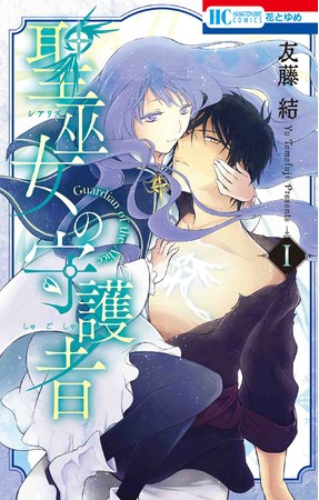 HC「聖巫女の守護者」第1巻（友藤結）