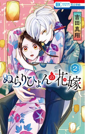 HC「ぬらりひょんの花嫁」第2巻（吉田真翔）