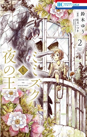 HC「ミミズクと夜の王」第2巻（鈴木ゆう　原作：紅玉いづき＜株式会社KADOKAWA／電撃文庫刊＞）