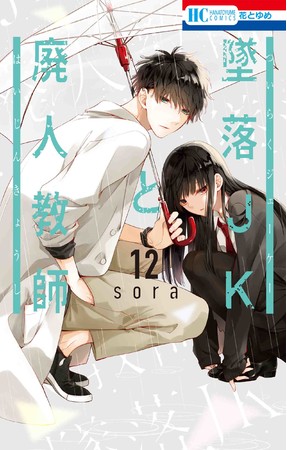 HC「墜落JKと廃人教師」第12巻（sora）