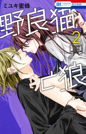 HC「野良猫と狼」第2巻（ミユキ蜜蜂）