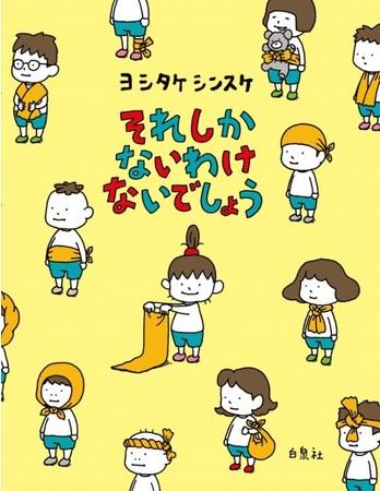 『それしか ないわけ ないでしょう 』書影　©ヨシタケシンスケ／白泉社