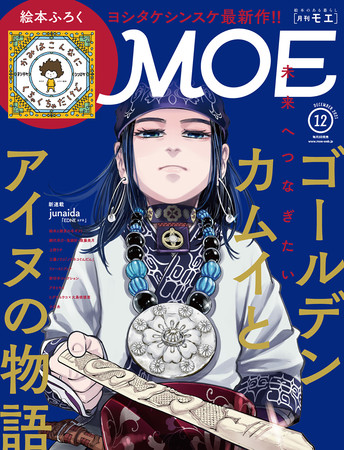 MOE2021年12月号表紙　©野田サトル／白泉社