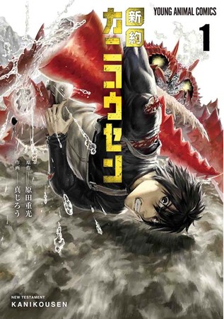 『新約カニコウセン』1巻書影　©原田重光・真じろう／白泉社