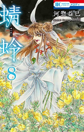 HC「蜻蛉」第8巻（河惣益巳）