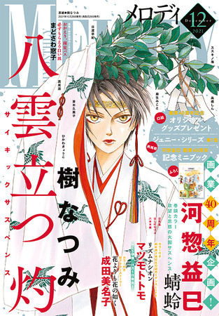 『メロディ』2021年12月号