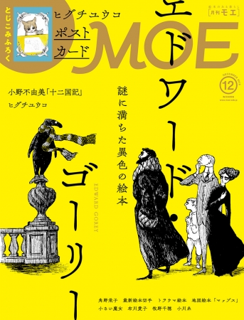 月刊MOE2019年12月号表紙　（C）2010 The Edward Gorey Charitable Trust