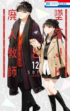 HCS「墜落JKと廃人教師」第12巻（sora）　ミニカラー画集vol.3付き特装版