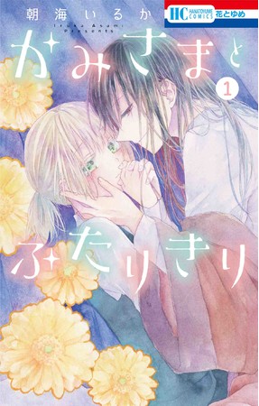 HC「かみさまとふたりきり」第1巻（朝海いるか）