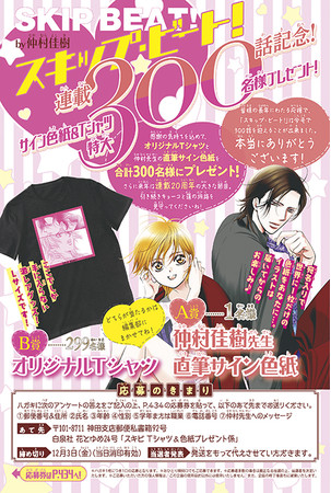 口絵「『スキップ・ビート！』 by 仲村佳樹 連載300話記念！ サイン色紙&Tシャツ特大300名様プレゼント！」