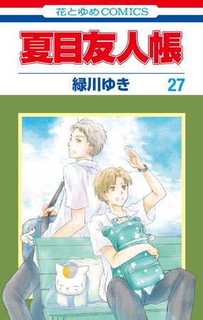 HC「夏目友人帳」第27巻（緑川ゆき）