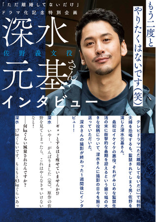 TVドラマ「ただ離婚してないだけ」佐野義文役・深水元基ロングインタビュー