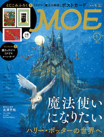 MOE2022年1月号表紙　『ハリー・ポッターと賢者の石＜新装版＞』（J.K.ローリング／著　松岡佑子／訳　佐竹美保／絵　静山社）より