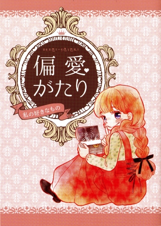 別冊ふろく「ショートエッセイアンソロジー『偏愛がたり』」（表紙イラスト：ふじもとゆうき）