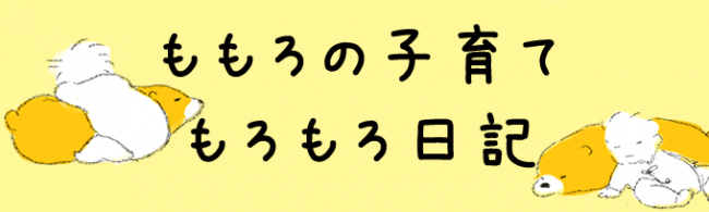 （C）ももろ／白泉社