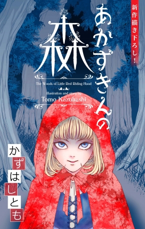 かずはしとも「あかずきんの森」扉　（C）かずはしとも／白泉社