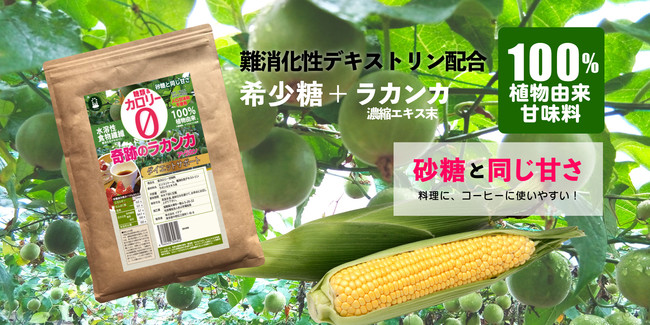 １００%植物由来、無添加甘味料に水溶性食物繊維をプラス