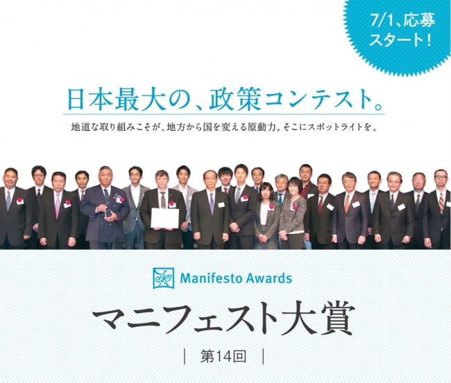 第14回マニフェスト大賞の応募は、8月31日まで。応募対象は、地方議員、自治体職員、NPO、市民、学校、企業など、誰でも応募できる。