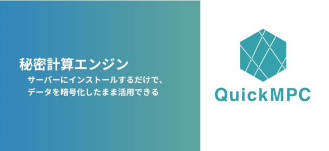 秘密計算エンジン「QuickMPC®︎」