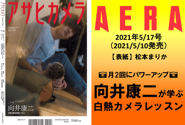 ※左の画像はアサヒカメラ最終号（2020年7月号）の裏表紙です